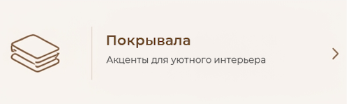 покрывала в спальню